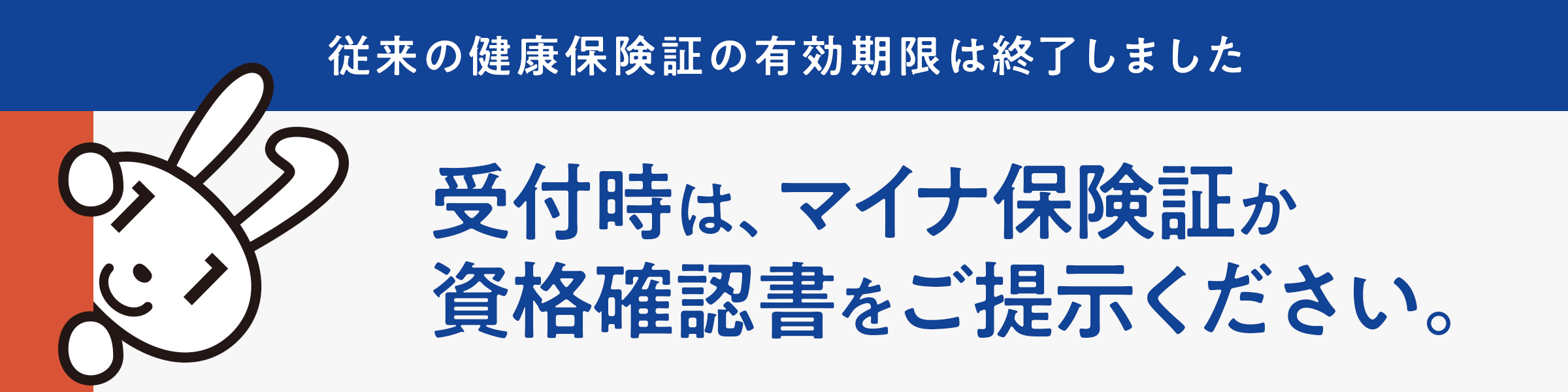 受付時は、マイナ保険証か資格確認書をご提示ください。